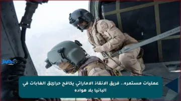 عمليات مستمرة.. فريق الإنقاذ الإماراتي يكافح حرائق الغابات في ألبانيا بلا هوادة